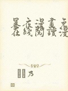 暴夜漫画免费版在线阅读漫画下拉式