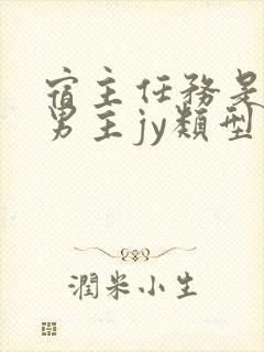 宿主任务是收集男主jy类型小说