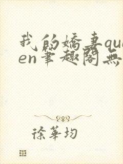 我的娇妻queen笔趣阁无弹窗最新章节