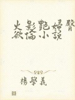 火影艳妇臀荡乳欲伦小说封面