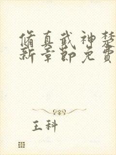 修真武神楚枫最新章节免费阅读封面