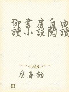 御书房自由的阅读小说阅读封面