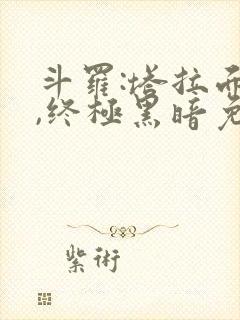 斗罗:塔拉面具,终极黑暗免费阅读网站