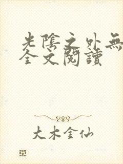 光阴之外无弹窗全文阅读封面