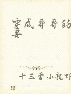 穿成哥哥的未婚妻