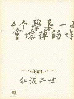 4个学长一起我会坏掉的作文封面