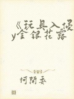 《玩具入侵》by金银花露