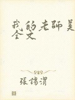 我的老师美如妖全文