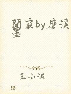 开窍by磨溪陈墨封面