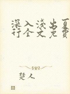 深入浅出夏寒陆行全文免费阅读笔趣阁番外