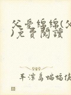 父爱绵绵(父女)免费阅读