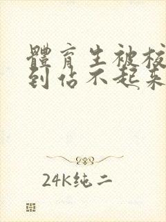 体育生被校草做到站不起来