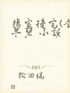 杨家后宅(全)冬儿 小说