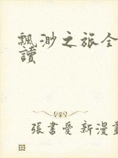 飘渺之旅全文阅读封面