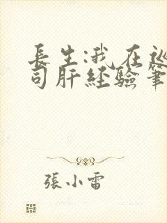 长生:我在巡甲司肝经验笔趣阁封面