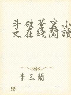 斗破苍穹小说全文在线阅读