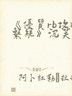 《优质rb攻略系统》沉芙