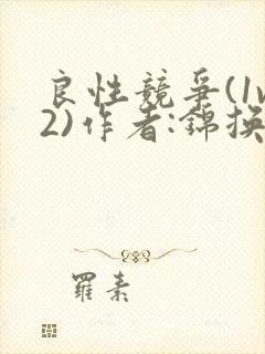 良性竞争(1v2)作者:锦换封面