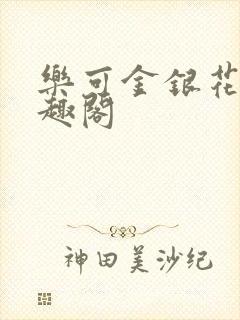 乐可金银花露笔趣阁