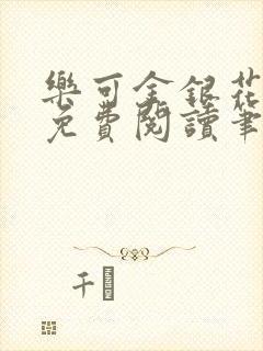 乐可金银花全文免费阅读笔趣阁