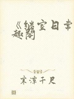 《继室日常》笔趣阁封面