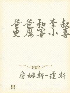 爸爸和李叔叔谁更厉害小喜封面