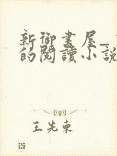 新御书屋_自由的阅读小说