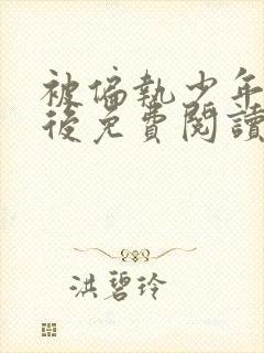 被偏执少年喜欢后免费阅读笔趣阁