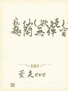 亵仙(欲晓)笔趣阁无弹窗最新章节