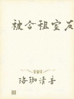 被合租室友封面