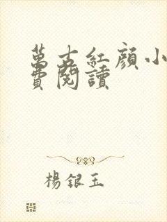 万古红颜小说免费阅读封面