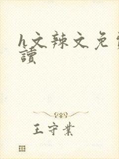 h文辣文免费阅读封面