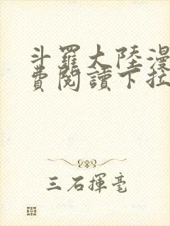 斗罗大陆漫画免费阅读下拉式奇漫屋