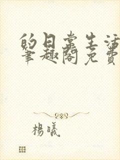 的日常生活by笔趣阁免费阅读