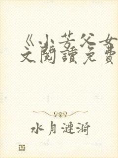 《小芳父女》全文阅读免费下载