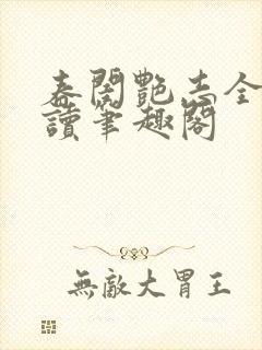 春闺艳志全文阅读笔趣阁