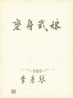变身武娘