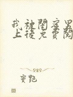 我被闺蜜男友错上后免费阅读笔趣阁小说