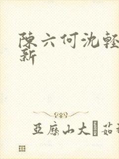 陈六何沈轻舞更新