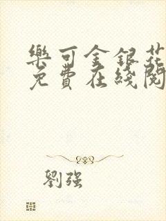 乐可金银花全文免费在线阅读