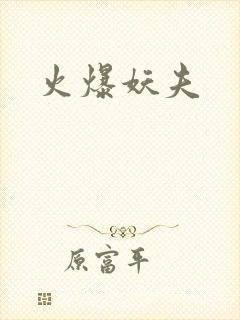 火爆妖夫