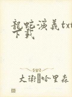 龙蛇演义txt下载