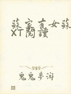 苏家有女苏杳TXT阅读