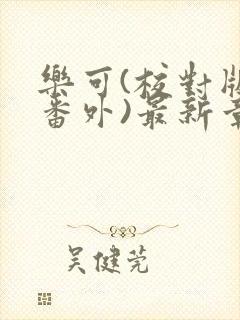 乐可(校对版+番外)最新章节