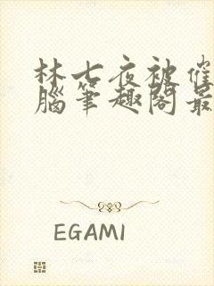 林七夜被催眠洗脑笔趣阁最新章节封面