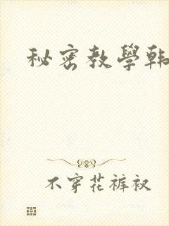 秘密教学韩漫封面