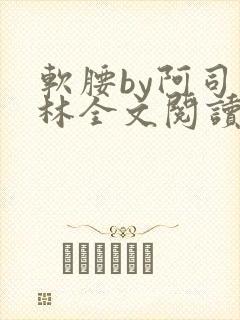 软腰by阿司匹林全文阅读