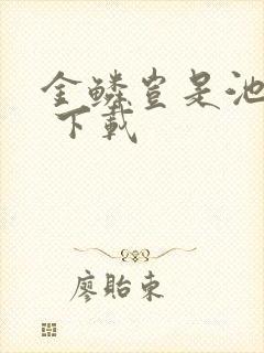 金鳞岂是池中物 下载