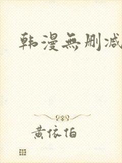 韩漫无删减下载