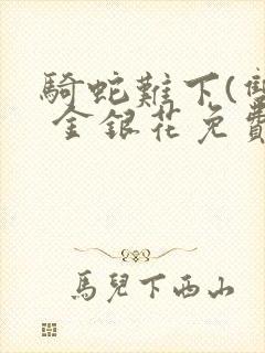 骑蛇难下(双) 金银花免费下载